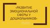 Развитие эмоциональной сферы у дошкольников