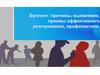 Буллинг: причины, выявление, приемы эффективного реагирования, профилактика