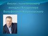 Анализ политического имиджа Владимира Вольфовича Жириновского