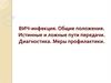 ВИЧ-инфекция. Истинные и ложные пути передачи. Диагностика. Меры профилактики