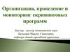 Организация, проведение и мониторинг скрининговых программ