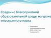 Создание благоприятной образовательной среды на уроке иностранного языка