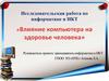 Влияние компьютера на здоровье человека