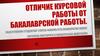 Отличие курсовой работы от бакалаврской работы