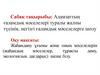 Адамзаттың ғаламдық мәселелері туралы жалпы түсінік, негізгі ғаламдық мәселелерге шолу