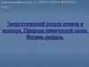 Энергетический спектр атомов и молекул. Природа химической связи. Физика лазеров