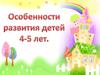 Особенности развития детей 4-5 лет