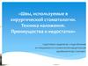 Швы, используемые в хирургической стоматологии. Техника наложения. Преимущества и недостатки