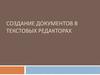 Создание документов в текстовых редакторах