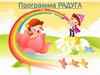 Программа "Радуга"