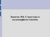 Структура и полиморфизм геномов. Занятие 4