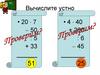 Вычислите устно. Задания
