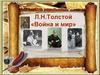 Л.Н.Толстой «Война и мир»