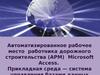 Автоматизированное рабочее место работника дорожного строительства (АРМ) Microsoft Access