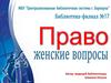 Право и женщина. Семейный кодекс РФ