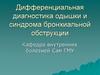 Дифференциальная диагностика одышки и синдрома бронхиальной обструкции