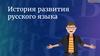 История развития русского языка