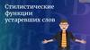 Стилистические функции устаревших слов
