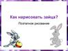 Как нарисовать зайца?