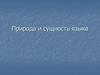 Природа и сущность языка