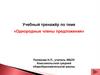 Учебный тренажёр по теме «Однородные члены предложения»