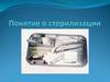 Понятия о стерилизации, ее основные направления и функции