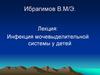 Инфекция мочевыделительной системы у детей