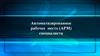 Автоматизированное рабочее место (АРМ) специалиста
