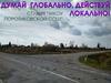Думай глобально, действуй локально. Проект