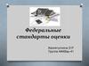 Федеральные стандарты оценки, применяемые при осуществлении оценочной деятельности. Цель оценки и виды стоимости