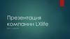 Презентация компании LXlife