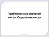 Приближенные значения чисел. Округление чисел