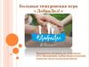 Большая тимуровская игра « ДобраДел! »