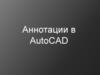 Аннотации в AutoCAD
