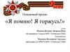 Поисковый проект «Я помню! Я горжусь!»
