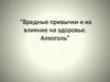 Вредные привычки и их влияние на здоровье. Алкоголь