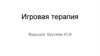 Игровая терапия