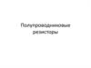 Полупроводниковые резисторы