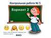 Контрольная работа № 5