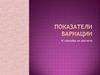 Показатели вариации и способы их расчета