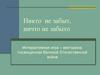 Интерактивная игра "Никто не забыт, ничто не забыто"