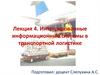 Интегрированные информационные системы в транспортной логистике
