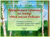 Моя малая Родина. 2 младшая группа