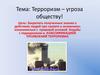 Терроризм – угроза обществу!