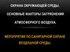 Охрана окружающей среды. Факторы загрязнения атмосферного воздуха
