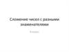 Сложение чисел с разными знаменателями. 6 класс