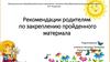 Рекомендации логопеда по закреплению пройденного материала