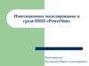 Имитационное моделирование в среде ППП «PowerSim»