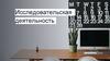 Исследовательская деятельность