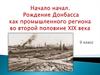 Начало начал. Рождение Донбасса как промышленного региона во второй половине ХІХ века. 9 класс